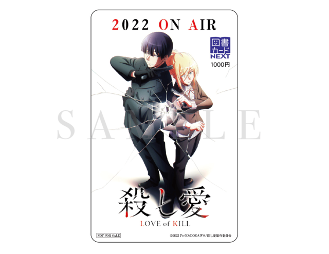 『殺し愛』図書カード（C）2022 Fe/KADOKAWA/殺し愛製作委員会