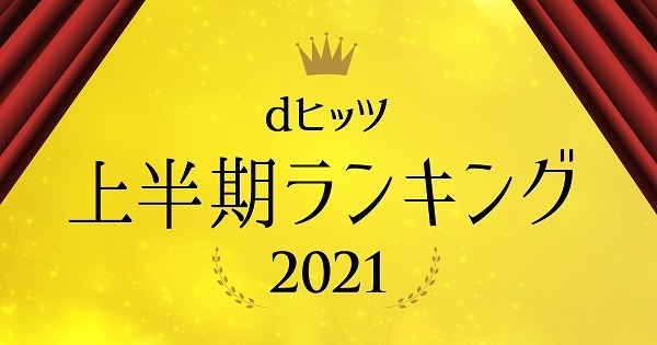 dヒッツ上半期ランキング2021