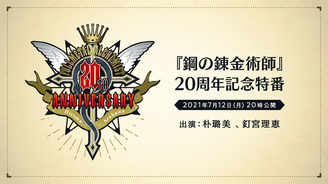 「鋼の錬金術師」20周年記念特番（C）Hiromu Arakawa/SQUARE ENIX