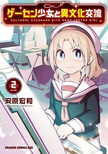 『ゲーセン少女と異文化交流』2巻