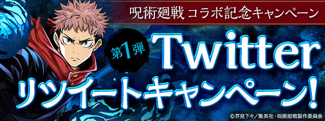 ［第1弾］Twitterリツイートキャンペーン／『呪術廻戦』×『パズドラ』のコラボ（C）芥見下々／集英社・呪術廻戦製作委員会