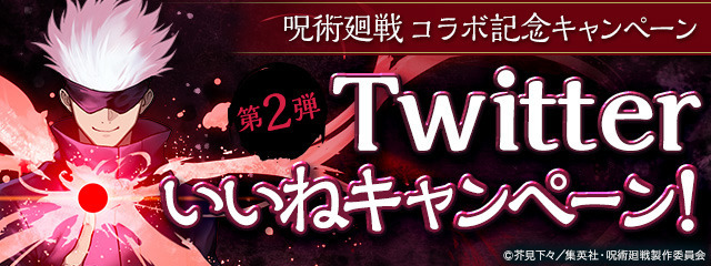 ［第2弾］Twitter「いいね」キャンペーン／『呪術廻戦』×『パズドラ』のコラボ（C）芥見下々／集英社・呪術廻戦製作委員会