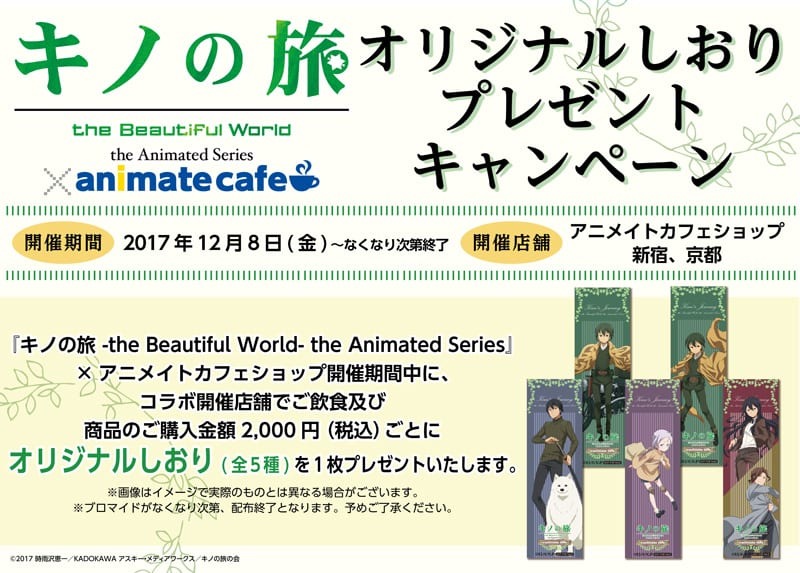 TVアニメ『キノの旅 -the Beautiful World- the Animated Series』 12月8日(金)よりアニメイトカフェショップ新宿・京都にて コラボカフェ開催決定！