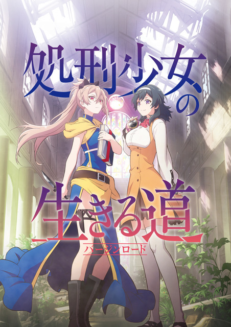 『TVアニメ処刑少⼥の⽣きる道（バージンロード）』ティザービジュアル（C）佐藤真登・SB クリエイティブ／処刑少女製作委員会