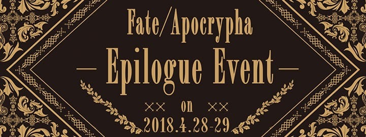 「Fate/Apocrypha」エピローグ・イベント開催決定！