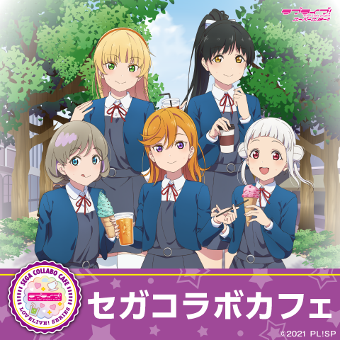 「セガコラボカフェ　ラブライブ！スーパースター!!」　（C）2021 プロジェクトラブライブ！スーパースター!!（C）GENDA SEGA Entertainment Inc.