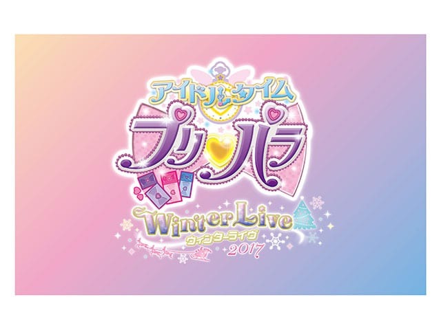 12/10開催のライブイベント公演 『アイドルタイムプリパラ Winter Live 2017 』 GYAO!ストアで独占生配信が決定！