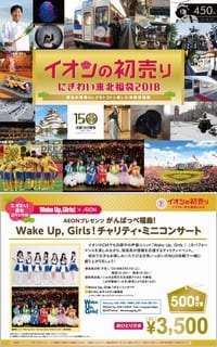 Wake Up, Girls！が2018年も東北でチャリティ・ミニコンサートを開催 – 今回は福島!