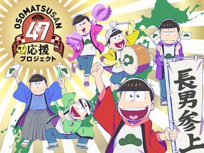 TVアニメ「おそ松さん」、日本全国47都道府県“勝手に”応援プロジェクトの描き下ろしキービジュアルが公開！