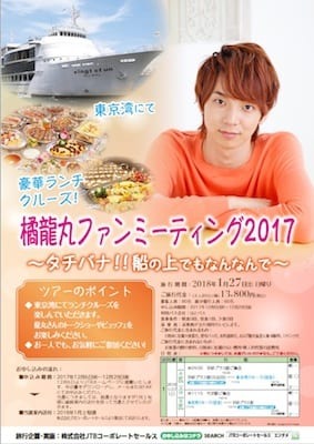橘龍丸のファンミーティングが開催！　東京湾で優雅なランチクルーズを楽しめる！