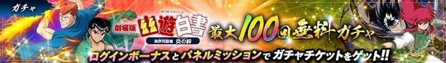 「劇場版『幽☆遊☆白書』冥界死闘篇 炎の絆 1章」（C）Yoshihiro Togashi １９９０年-１９９４年（C）ぴえろ／集英社（C）KLabGames／AltPlus