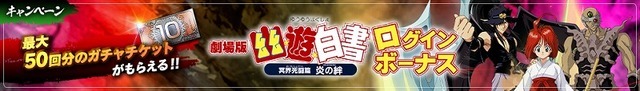 「劇場版『幽☆遊☆白書』冥界死闘篇 炎の絆 1章」（C）Yoshihiro Togashi １９９０年-１９９４年（C）ぴえろ／集英社（C）KLabGames／AltPlus