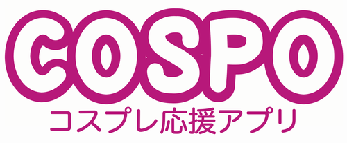 推しのコスプレイヤーを見つけて応援! コスプレの新たな情報発信・収集ツール「COSPO」とは?