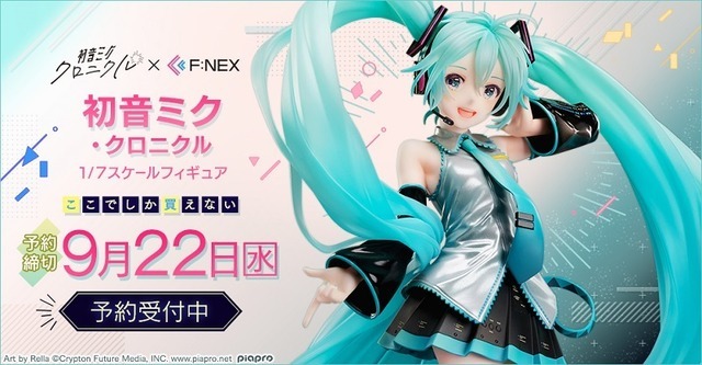 「初音ミク・クロニクル 1/7スケールフィギュア」22,000円（税込）Art by Rella（C）Crypton Future Media,INC.