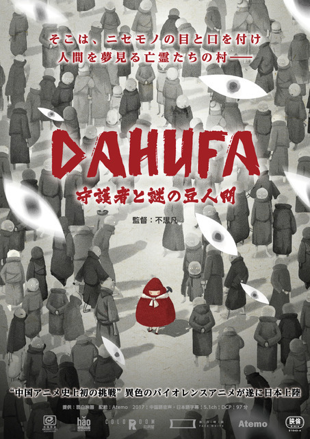 『DAHUFA -守護者と謎の豆人間-』（C）Enlight Pictures.（C）FACEWHITE PICTURES.