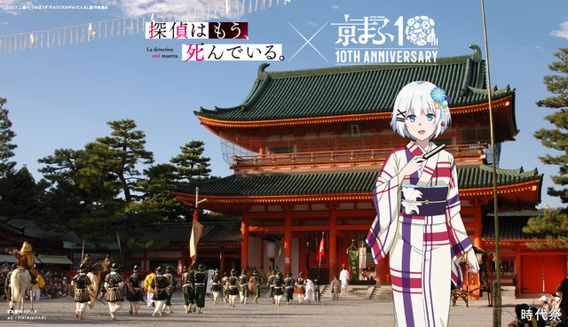 「京都国際マンガ・アニメフェア（京まふ）2021」時代祭×探偵はもう、死んでいる。（C）2021 二語十・うみぼうず/KADOKAWA/たんもし製作委員会