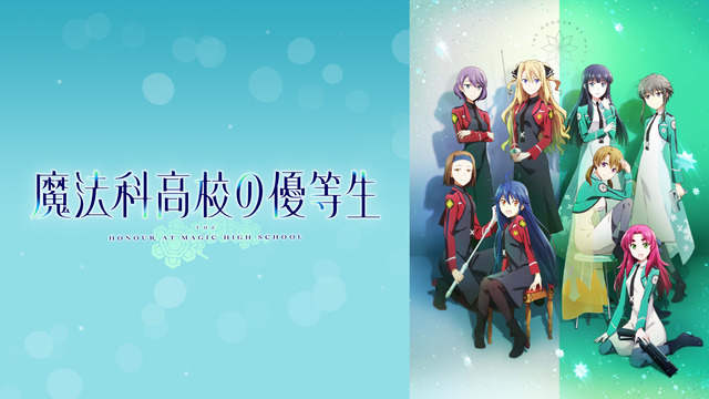 『魔法科高校の優等生』(C)2021 佐島 勤/森 夕/KADOKAWA/魔法科高校の優等生製作委員会