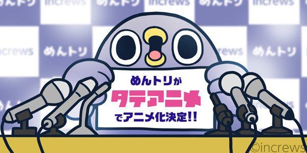 「めんトリ」、スマホアプリ”タテアニメ”にて全10話配信開始！