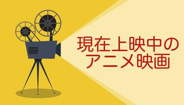 【今やってる注目アニメ映画】「FGOソロモン」「クレしん」「白蛇：縁起」が上映開始！（2021年7月30日版）