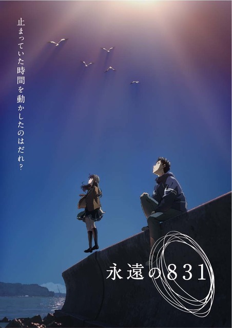 「永遠の831」ティザービジュアル（C）神山健治・ＣＲＡＦＴＡＲ・ＷＯＷＯＷ／「永遠の８３１」ＷＯＷＯＷ