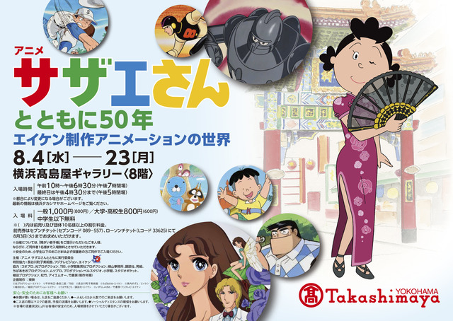 「アニメサザエさんとともに 50 年－エイケン制作アニメーションの世界－」キービジュアル