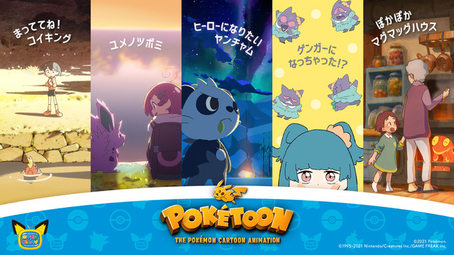 「POKETOON」（C）2021 Pokémon.（C）1995-2021 Nintendo/Creatures Inc./GAME FREAK inc.