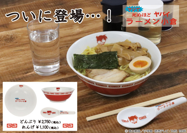 マジでヤバイラーメン小倉のどんぶり／マジでヤバイラーメン小倉のれんげ（C）青山剛昌／小学館・読売テレビ・TMS 1996