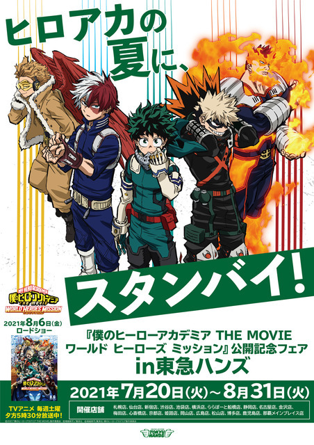 「『僕のヒーローアカデミア THE MOVIE　ワールド ヒーローズ ミッション』公開記念フェア in 東急ハンズ」（C）堀越耕平／集英社・僕のヒーローアカデミア製作委員会（C）2021「僕のヒーローアカデミアTHE MOVIE」製作委員会（C）堀越耕平／集英社・僕のヒーローアカデミア製作委員会