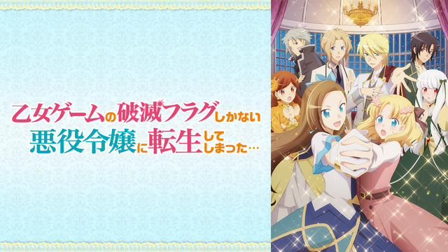 『乙女ゲームの破滅フラグしかない悪役令嬢に転生してしまった…』（1期）（C）山口悟・一迅社／はめふら製作委員会