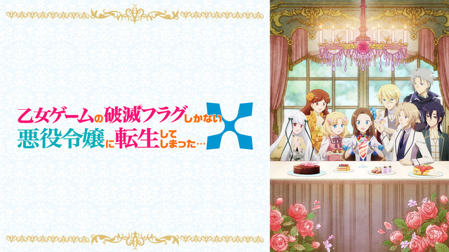 『乙女ゲームの破滅フラグしかない悪役令嬢に転生してしまった…Ｘ』（2期）（C）2021 山口悟・一迅社／はめふらＸ製作委員会・MBS