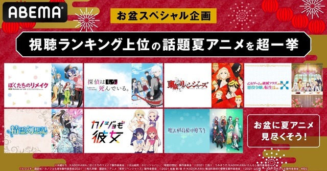 「『アベアニフェス2021～アニメ超夏祭り～』ランキング上位新作一挙放送」