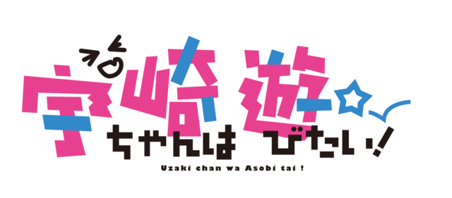 『宇崎ちゃんは遊びたい！』第2期スペシャルビジュアル（C）2020　丈／KADOKAWA／宇崎ちゃん製作委員会（C）2020 Take/KADOKAWA/Uzaki Project