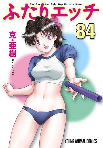 「ふたりエッチ」84巻書影　(C)克・亜樹／白泉社