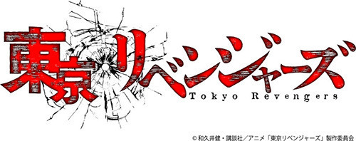 「TVアニメ『東京リベンジャーズ』ロゴ」（C）和久井健・講談社／アニメ「東京リベンジャーズ」製作委員会