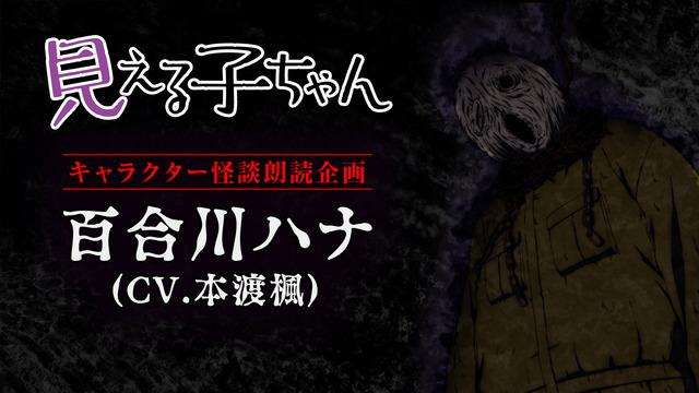 『見える子ちゃん』怪談朗読企画第1弾 百合川ハナ（CV.本渡楓）「鎖」（C）泉朝樹・KADOKAWA刊／見える子ちゃん製作委員会