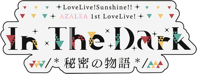 「ラブライブ！サンシャイン!! AZALEA 1st LoveLive! ～In The Dark /*秘密の物語*/～」ロゴ（C）2017 プロジェクトラブライブ！サンシャイン!!