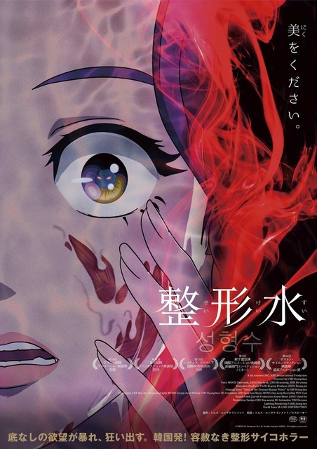 『整形水』ポスタービジュアル（C）2020 SS Animent Inc. & Studio Animal &SBA. All rights reserved.