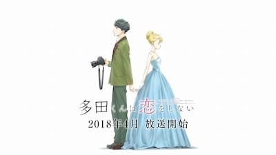 オリジナルTVアニメ「多田くんは恋をしない」初PV公開！