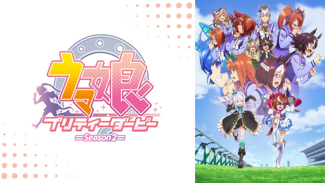 『ウマ娘 プリティーダービー Season 2』(C) 2021 アニメ「ウマ娘 プリティーダービー Season 2」製作委員会