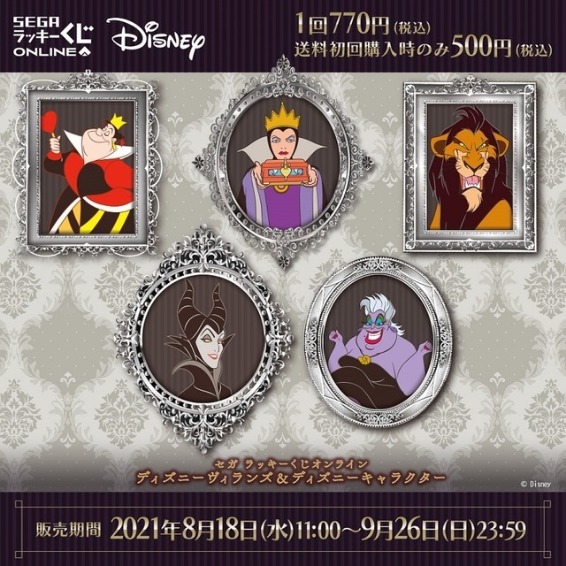 「セガ ラッキーくじオンライン『ディズニーヴィランズ＆ディズニーキャラクター』」（C）Disney