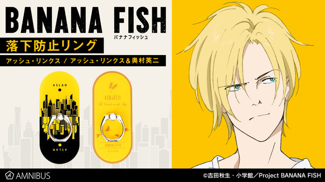 「『BANANA FISH』落下防止リング」（C）吉田秋生・小学館／Project BANANA FISH