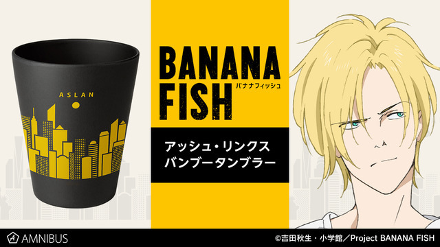 「『BANANA FISH』アッシュ・リンクス バンブータンブラー」（C）吉田秋生・小学館／Project BANANA FISH