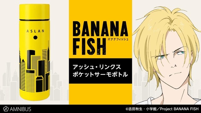 「『BANANA FISH』アッシュ・リンクス ポケットサーモボトル」（C）吉田秋生・小学館／Project BANANA FISH