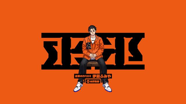 『カリスマ』“正邪のカリスマ”伊藤ふみや（CV:小野友樹）