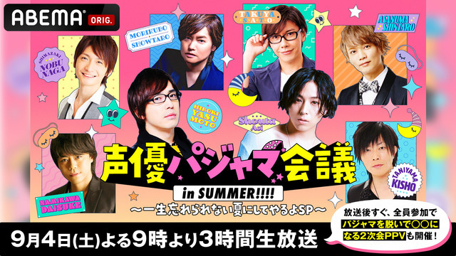 『声優パジャマ会議 in SUMMER!!!!～一生忘れられない夏にしてやるよ SP～』（C）AbemaTV,Inc.