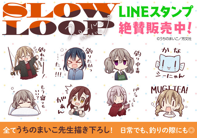 「スローループ」LINEスタンプ（C）うちのまいこ・芳⽂社