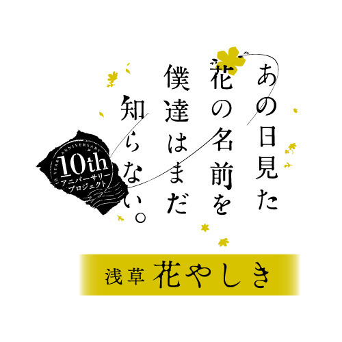 『あの日見た花の名前を僕達はまだ知らない。』×「浅草花やしき」（C）ANOAHANA PROJECT