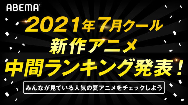 「ABEMA」2021年7月クール新作アニメ“中間”ランキング