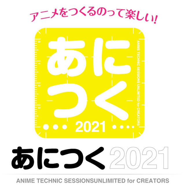 「あにつく2021」