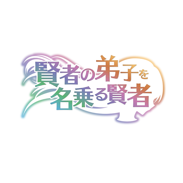 『賢者の弟子を名乗る賢者』ロゴ（C）2021 りゅうせんひろつぐ・藤ちょこ／マイクロマガジン社／わしかわいい製作委員会